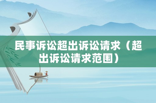 民事訴訟超出訴訟請求（超出訴訟請求范圍）