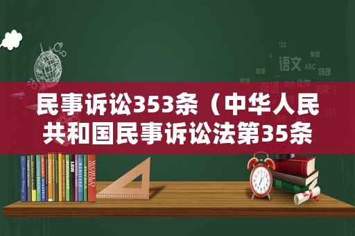 民事訴訟353條（中華人民共和國民事訴訟法第35條）