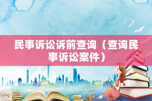 民事訴訟訴前查詢（查詢民事訴訟案件）