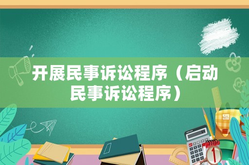 開展民事訴訟程序（啟動(dòng)民事訴訟程序）