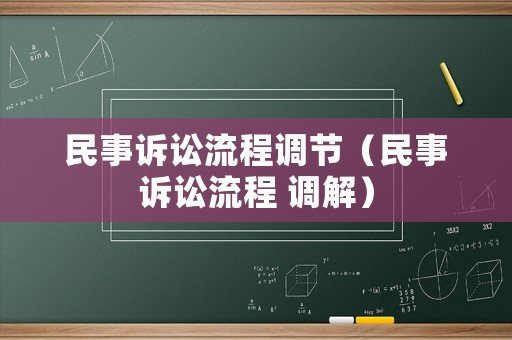 民事訴訟流程調(diào)節(jié)（民事訴訟流程 調(diào)解）