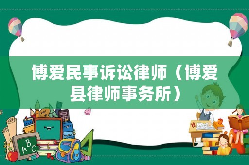 博愛民事訴訟律師（博愛縣律師事務所）