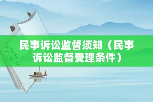 民事訴訟監督須知（民事訴訟監督受理條件）