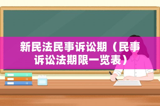 新民法民事訴訟期（民事訴訟法期限一覽表）