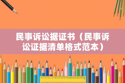 民事訴訟據證書（民事訴訟證據清單格式范本）