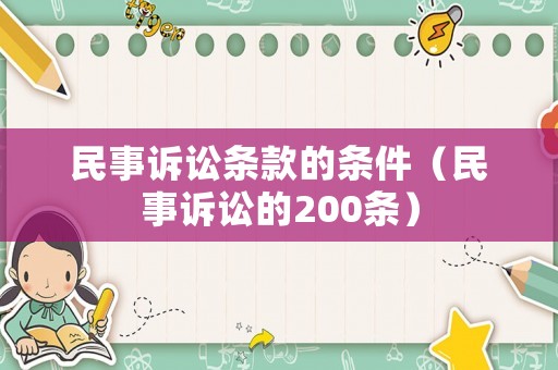 民事訴訟條款的條件（民事訴訟的200條）