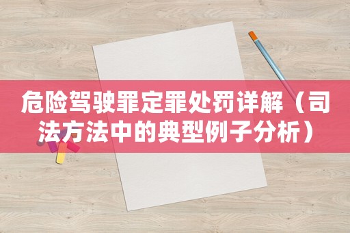 危險駕駛罪定罪處罰詳解（司法方法中的典型例子分析）