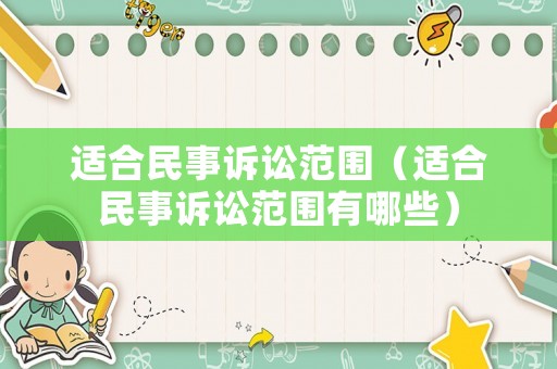 適合民事訴訟范圍（適合民事訴訟范圍有哪些）