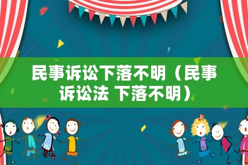 民事訴訟下落不明（民事訴訟法 下落不明）