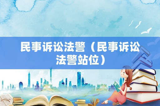 民事訴訟法警（民事訴訟法警站位）