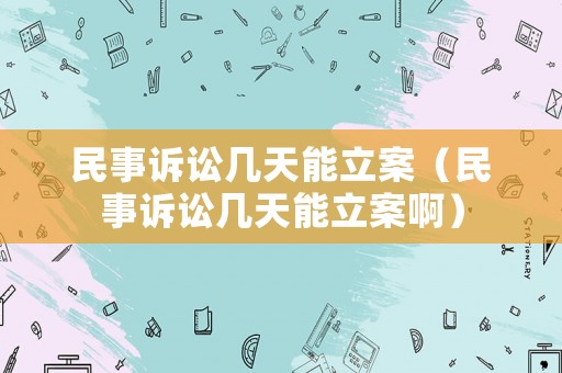 民事訴訟幾天能立案（民事訴訟幾天能立案?。? title=