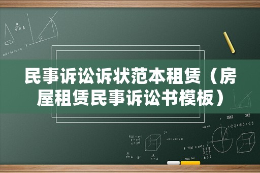民事訴訟訴狀范本租賃（房屋租賃民事訴訟書模板）