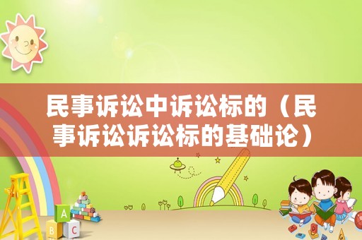 民事訴訟中訴訟標(biāo)的（民事訴訟訴訟標(biāo)的基礎(chǔ)論）