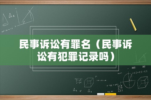 民事訴訟有罪名（民事訴訟有犯罪記錄嗎）