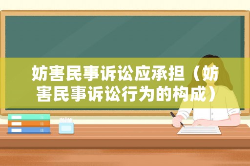 妨害民事訴訟應承擔（妨害民事訴訟行為的構成）