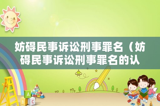 妨礙民事訴訟刑事罪名（妨礙民事訴訟刑事罪名的認定）