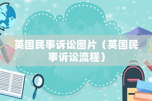英國民事訴訟圖片（英國民事訴訟流程）