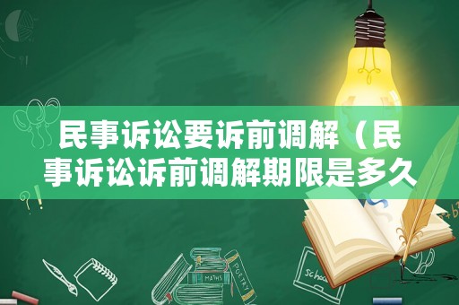 民事訴訟要訴前調(diào)解（民事訴訟訴前調(diào)解期限是多久）