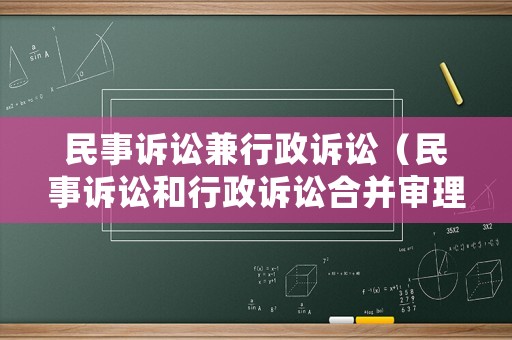 民事訴訟兼行政訴訟（民事訴訟和行政訴訟合并審理）