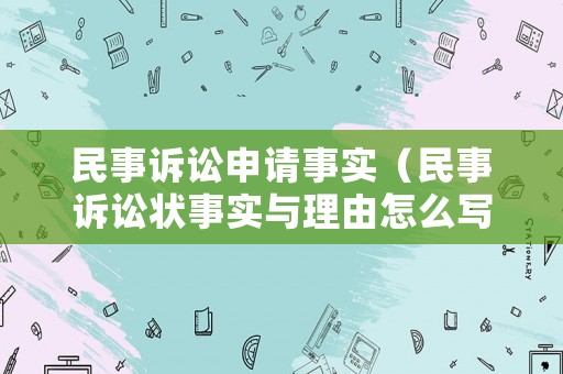 民事訴訟申請事實（民事訴訟狀事實與理由怎么寫）