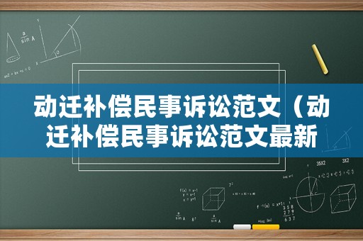 動遷補償民事訴訟范文（動遷補償民事訴訟范文最新）