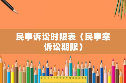 民事訴訟時限表（民事案訴訟期限）