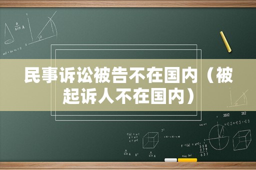 民事訴訟被告不在國內（被起訴人不在國內）