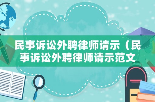 民事訴訟外聘律師請(qǐng)示（民事訴訟外聘律師請(qǐng)示范文）