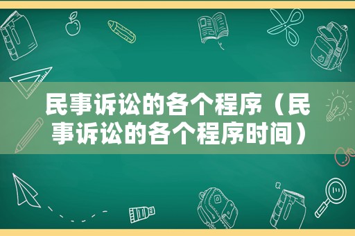 民事訴訟的各個(gè)程序（民事訴訟的各個(gè)程序時(shí)間）