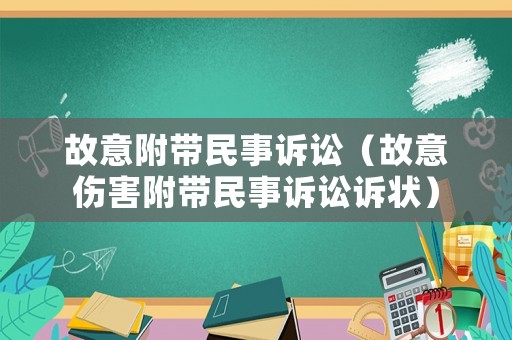 故意附帶民事訴訟（故意傷害附帶民事訴訟訴狀）