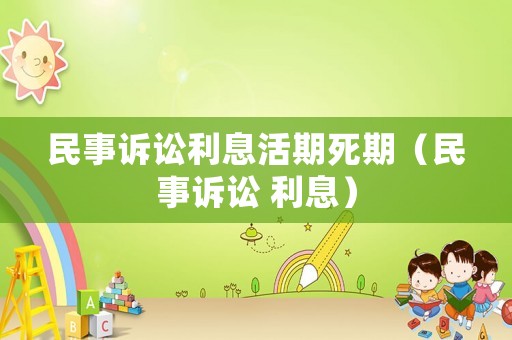民事訴訟利息活期死期（民事訴訟 利息）