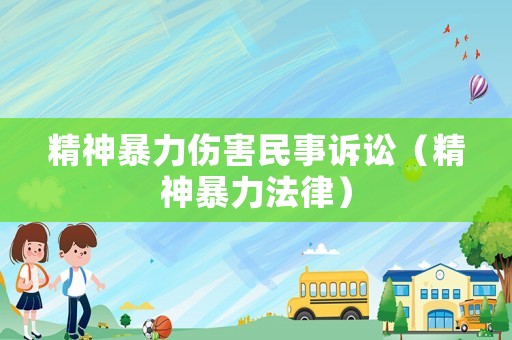 精神暴力傷害民事訴訟（精神暴力法律）