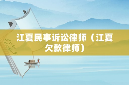 江夏民事訴訟律師（江夏欠款律師）