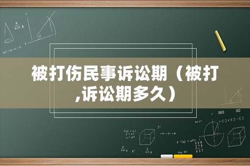 被打傷民事訴訟期（被打,訴訟期多久）