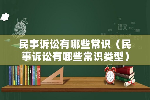 民事訴訟有哪些常識（民事訴訟有哪些常識類型）