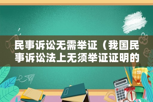 民事訴訟無需舉證（我國民事訴訟法上無須舉證證明的事實）