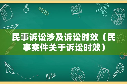 民事訴訟涉及訴訟時效（民事案件關于訴訟時效）