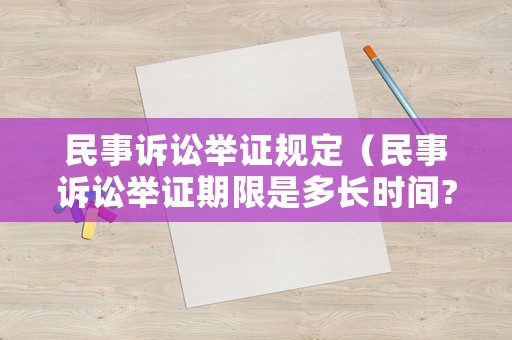 民事訴訟舉證規定（民事訴訟舉證期限是多長時間?）