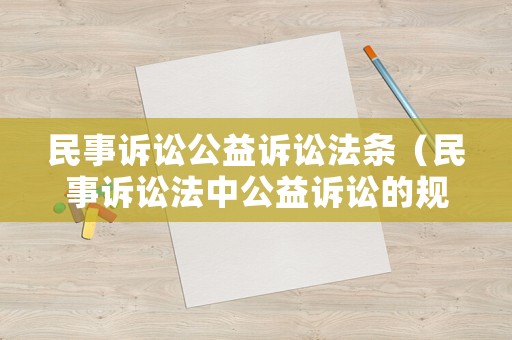 民事訴訟公益訴訟法條（民事訴訟法中公益訴訟的規定）