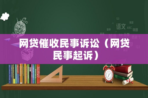 網貸催收民事訴訟（網貸 民事起訴）