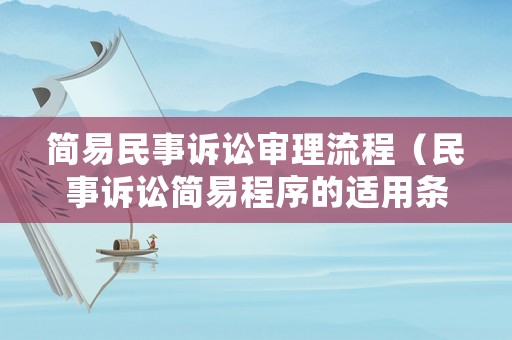 簡易民事訴訟審理流程（民事訴訟簡易程序的適用條件）
