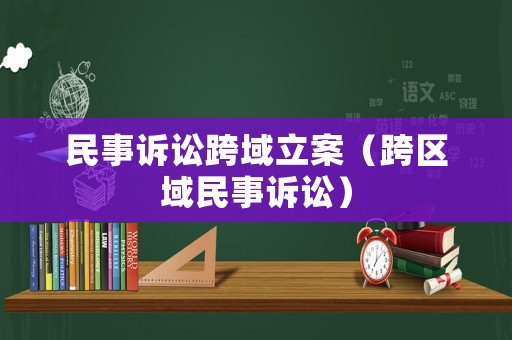民事訴訟跨域立案（跨區域民事訴訟）