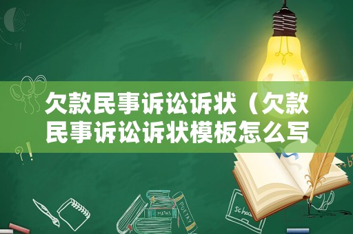 欠款民事訴訟訴狀（欠款民事訴訟訴狀模板怎么寫）