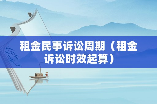 租金民事訴訟周期（租金訴訟時效起算）
