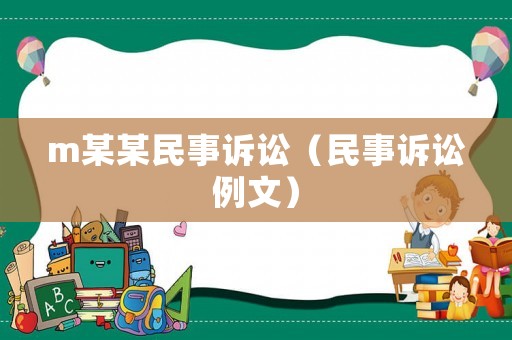 m某某民事訴訟（民事訴訟例文）