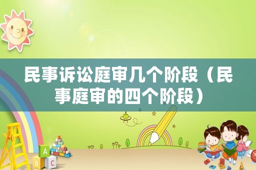 民事訴訟庭審幾個階段（民事庭審的四個階段）