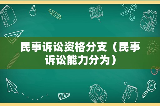 民事訴訟資格分支（民事訴訟能力分為）