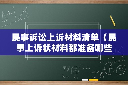 民事訴訟上訴材料清單（民事上訴狀材料都準備哪些）