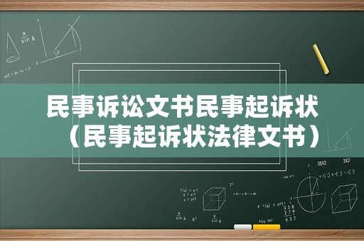 民事訴訟文書民事起訴狀（民事起訴狀法律文書）
