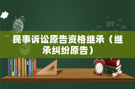 民事訴訟原告資格繼承（繼承糾紛原告）